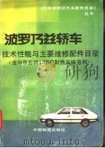 波罗乃兹轿车技术性能与主要维修配件目录 含与菲亚特125P配件互换资料 1987 PDF电子版封面 7504700282 《汽车车型及汽车配件目录》丛书编委会编