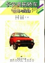 长安奥拓轿车使用与维修 1997 PDF电子版封面 7536636474 许林主编