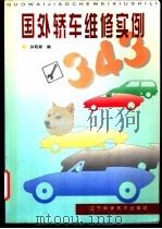 国外轿车维修实例343 1998 PDF电子版封面 7538126937 孙明新编