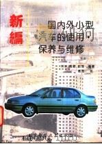 新编国内外小型汽车的使用·保养与维修 1994 PDF电子版封面 7530414747 刘冰等编著