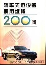 轿车先进设备使用维修200问 1996 PDF电子版封面 7533510119 何仁,孙跃东编著