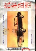 汽车造型   1992  PDF电子版封面  7538408681  程正，马芳武编著 