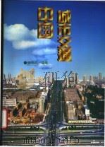 中国城市交通 1994 PDF电子版封面 7114017537 郑祖武编著