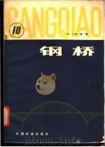 钢桥 第10分册 1982 PDF电子版封面 15043·6318 (日)小西一郎著;张健峰译
