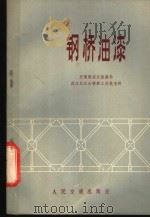 钢桥油漆 1974 PDF电子版封面 15044·23010 交通部武汉铁路局,武汉长江大桥桥工处技术科编