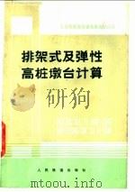 排架式及弹性高桩墩台计算 1978 PDF电子版封面 15043·6105 太原铁路局基建处勘测设计队编