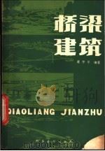 桥梁建筑   1981  PDF电子版封面  15051·1002  黄梦平著 