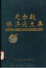 史尔毅桥梁论文集   1996  PDF电子版封面  7114022050  史尔毅编著 