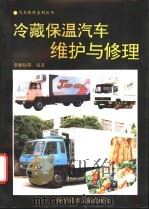 冷藏保温汽车维护与修理   1995  PDF电子版封面  7502322582  章镛初，殷国柱编著 