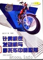 计算机在发动机与摩托车中的应用 1997 PDF电子版封面 7111057708 董力平等编著