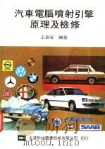 汽车电脑喷射引擎原理及检修   1974  PDF电子版封面    王长安著 