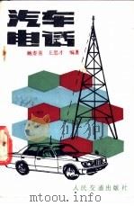 汽车电话 1990 PDF电子版封面 7114007841 鲍春喜,王忠才编著