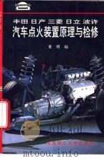 丰田 日产 三菱 日立 波许汽车点火装置原理与检修 1995 PDF电子版封面 7810450379 董辉编著
