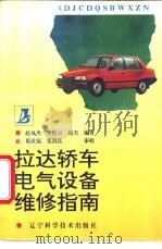 拉达轿车电气设备维修指南   1995  PDF电子版封面  7538121285  赵凤杰等编著 