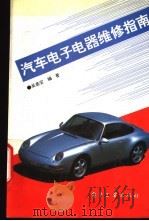 汽车电子电器维修指南 1994 PDF电子版封面 7505324004 吴基安编著