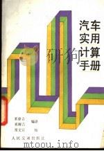 汽车实用计算手册   1988  PDF电子版封面  7114000944  奚鼎吉，奚履吉编译 