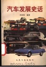 汽车发展史话   1996  PDF电子版封面  7114023928  刘世恺编著 