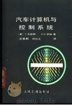 汽车计算机与控制系统 1989 PDF电子版封面 7114003684 (美)韦瑟斯(Weathers,J.),(美)亨 特(Hun
