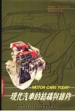 现代汽车的结构与维修 1987 PDF电子版封面 9621402328 陈钱君,黎佐治编著
