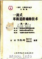 一流式革新道路铺修技术 第1篇 1995 PDF电子版封面 7543906627 张忠雄等编著