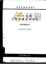机电基础  工程机械基本知识   1980  PDF电子版封面  15044·1680  倪寿璋编 