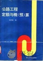 公路工程定额与概  预  算   1996  PDF电子版封面  7562412537  崔新媛编 