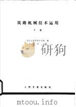 筑路机械技术运用（1980 PDF版）