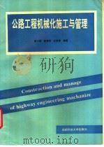 公路工程机械化施工与机械管理 1994 PDF电子版封面 7561626452 郭小宏,郭嘉银,杜真德编著