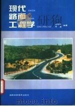 现代路面工程学 1995 PDF电子版封面 753571546X 卓知学,李嘉编著