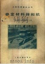 稳定材料拌和机 1983 PDF电子版封面 15044·1792 中国公路学会筑路机械学会主编