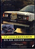 日产 NISSAN尼桑 轿车和旅行车使用、检查、保养及维修 底盘部分 1991 PDF电子版封面 7502314938 陈如旦等编译
