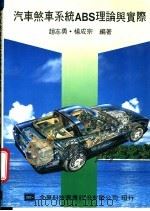 汽车煞车系统 ABS理论与实际 1980 PDF电子版封面 9572101188 赵志勇,杨成宗编著