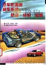 汽车防抱死刹车系统 ABS 原理·结构·检修 1997 PDF电子版封面 7533511220 赵志勇,杨成宗编著