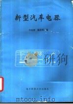 新型汽车电器 1995 PDF电子版封面 7810434365 冯银榜,魏群燕编;四川公路学会电器专委会等组编