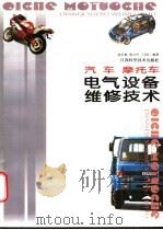 汽车  摩托车电气设备维修技术   1996  PDF电子版封面  7539009780  南长根等编著 