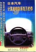 日本汽车计算机控制系统及检修 1997 PDF电子版封面 7508203704 赵龙庆等编著