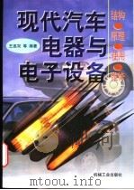 现代汽车电器与电子设备  结构·原理·使用·维修   1996  PDF电子版封面  7111052684  王遂双等编著 