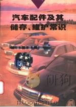 汽车配件及其储存、维护常识 1996 PDF电子版封面 7532342239 陈晋元编