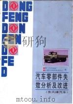 汽车零部件失效分析及改进 东风牌汽车 1990 PDF电子版封面 753840502X 第二汽车制造厂,中国汽车技术研究中心编
