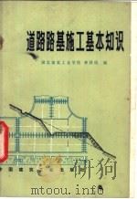 道路路基施工基本知识 1974 PDF电子版封面 15040·3196 李泽民编著