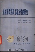 道路沥青混凝土稳定性的研究 1981 PDF电子版封面 15040·4025 (苏)Л.Б.盖金茨维编著;赵世五,李明堃合译