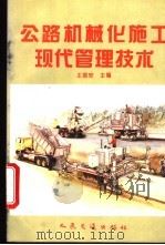 公路机械化施工现代管理技术 1995 PDF电子版封面 7114021526 王国安主编