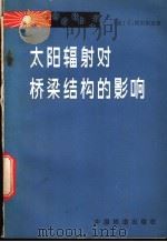 太阳辐射对桥梁结构的影响 1981 PDF电子版封面 15043·6281 (德)凯尔别克(F.Kehlbeck)著;刘兴法等译