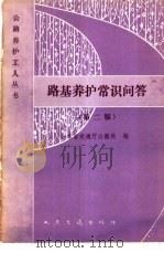 路基养护常识问答 第2版 1980 PDF电子版封面 15044·1744 山东省交通厅公路处编