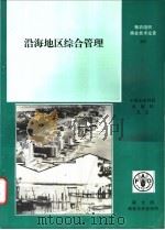 沿海地区综合管理 1996 PDF电子版封面 7801192931 (美)约翰 R·克拉克(J.R.Clark)著;邱仲潘译