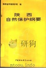 陕西自然保护纲要 1993 PDF电子版封面 7800932575 陕西省环境保护局编