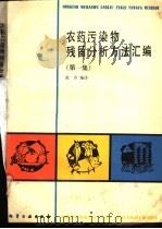 农药污染物残留分析方法汇编  第1集   1990  PDF电子版封面  7502506691  张乔编译 
