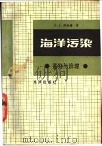 海洋污染  鉴别与治理   1988  PDF电子版封面  7502700005  S.A.格拉赫著；李占生，霍树梅译 