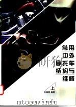 常用中外摩托车结构与维修 上 1998 PDF电子版封面 7115066663 李瑞明编著