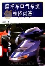 摩托车电气系统检修问答 1995 PDF电子版封面 7115055637 刘文举著